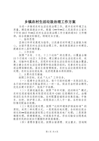 乡镇农村生活垃圾治理工作实施方案