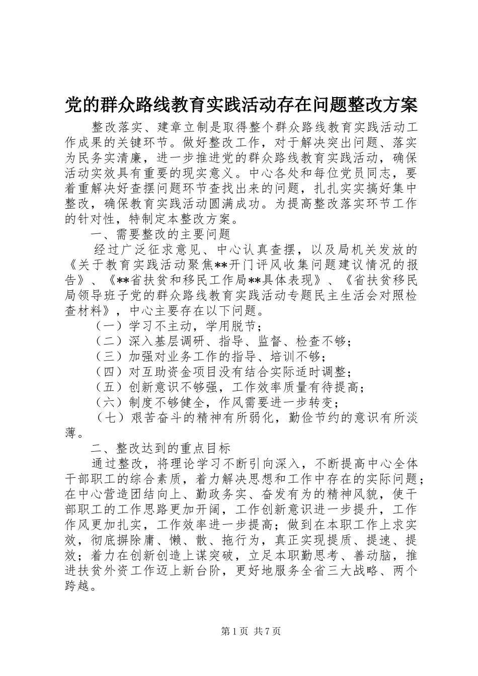 党的群众路线教育实践活动存在问题整改实施方案_第1页