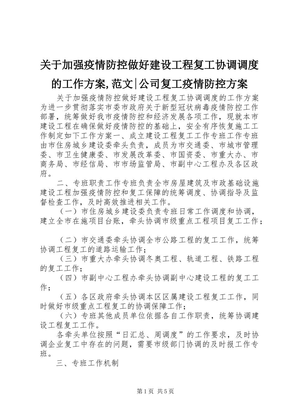 关于加强疫情防控做好建设工程复工协调调度的工作实施方案,范文-公司复工疫情防控实施方案_第1页