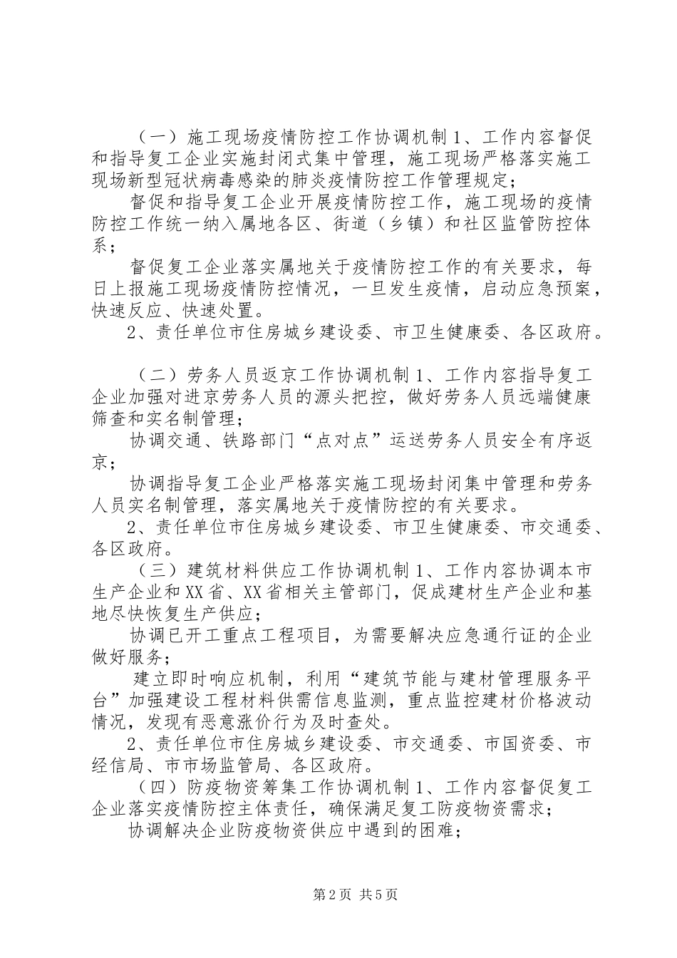 关于加强疫情防控做好建设工程复工协调调度的工作实施方案,范文-公司复工疫情防控实施方案_第2页