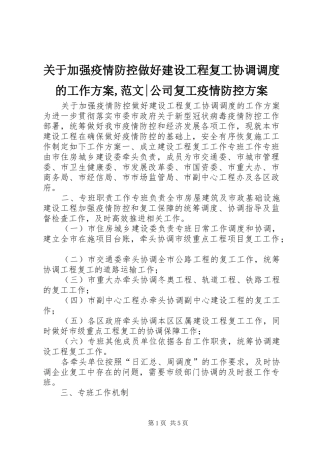 关于加强疫情防控做好建设工程复工协调调度的工作实施方案,范文-公司复工疫情防控实施方案