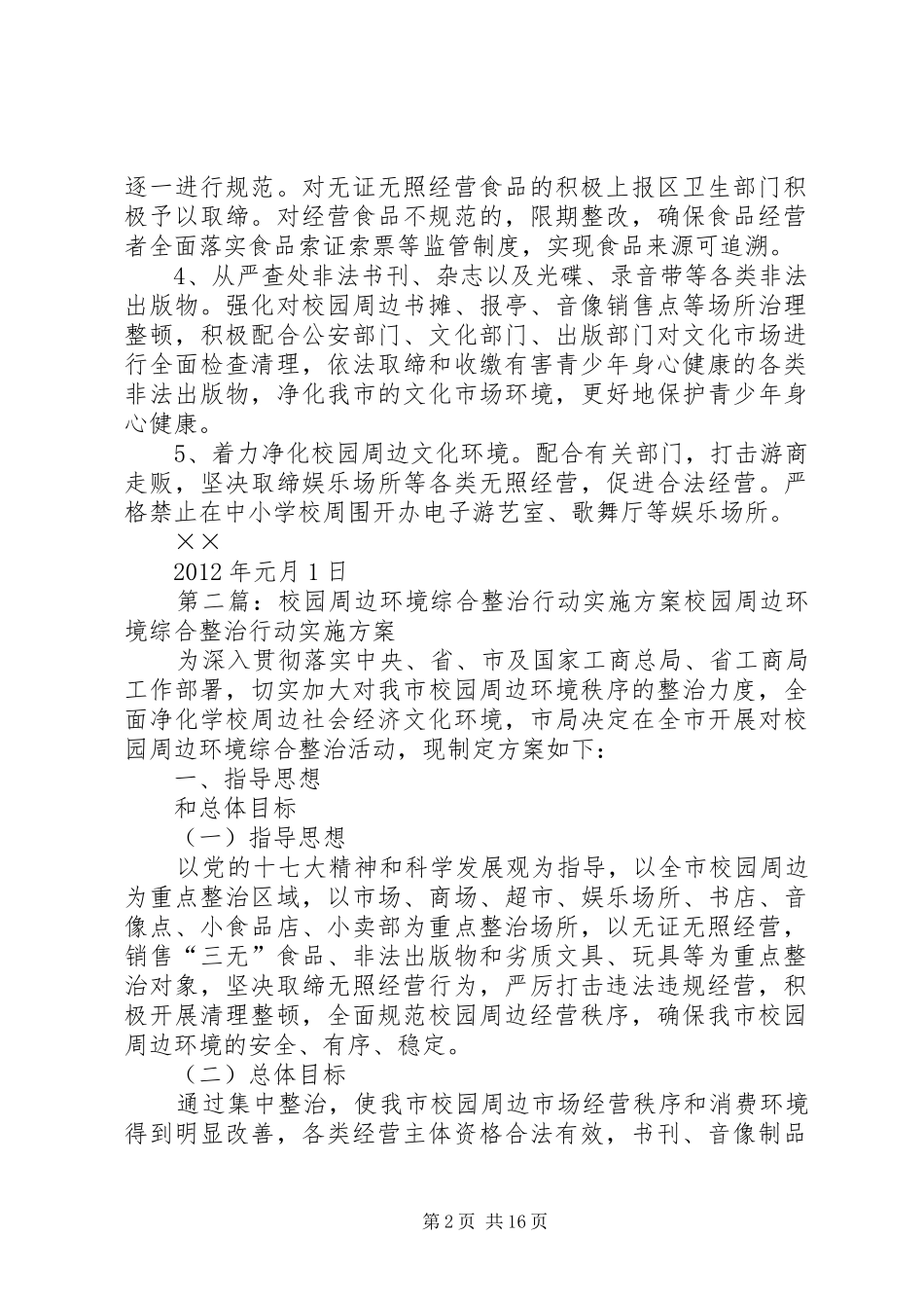 ××社区开展校园周边环境综合整治行动方案_第2页