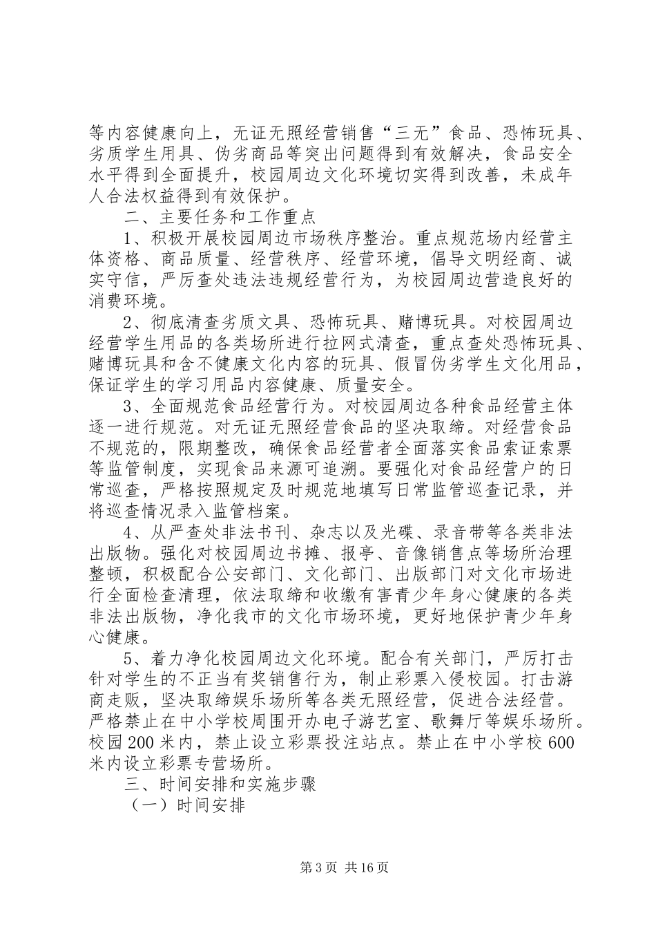 ××社区开展校园周边环境综合整治行动方案_第3页