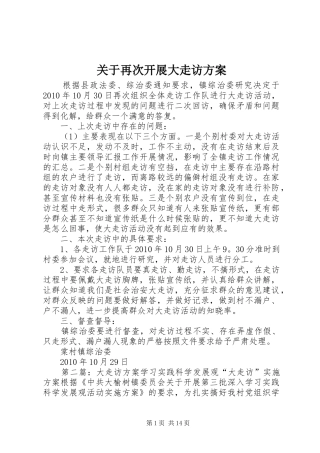 关于再次开展大走访实施方案