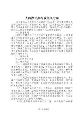 人防办评判行政作风实施方案