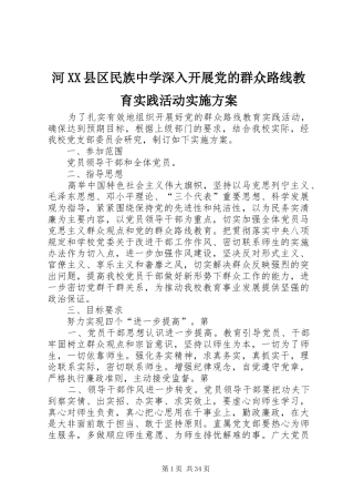 河XX县区民族中学深入开展党的群众路线教育实践活动方案