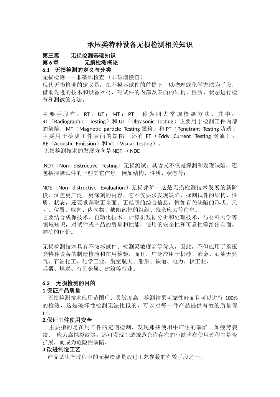 承压类特种设备无损检测相关知识2_第1页