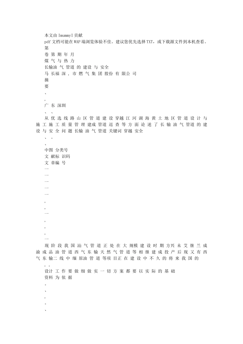 长输油气管道的建设与安全_第1页