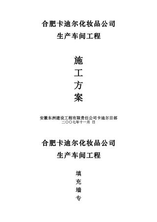 合肥卡迪尔化妆品公司生产车间工程填充墙施工方案(12页)