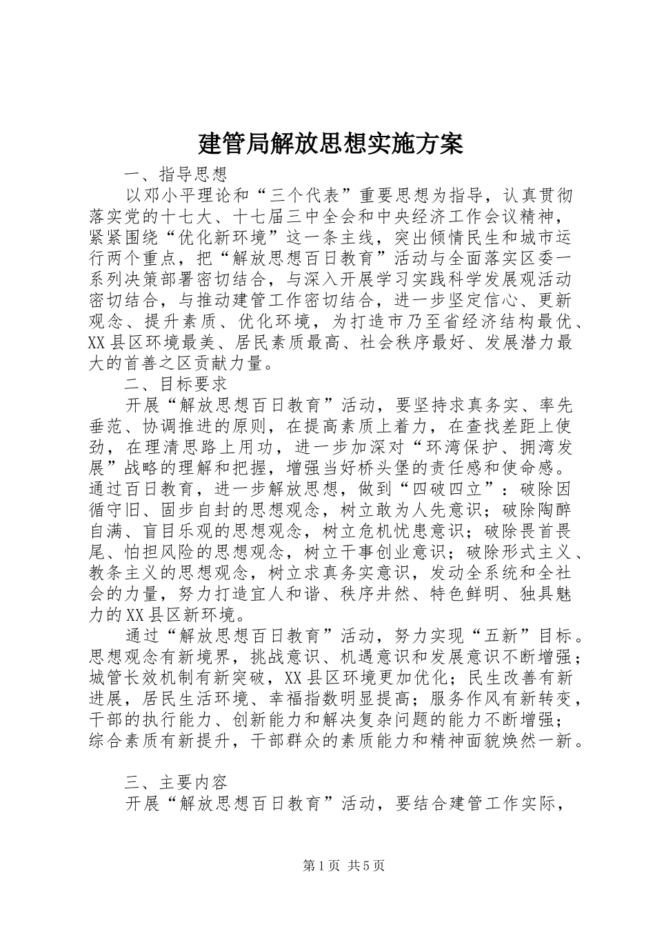 建管局解放思想方案_第1页