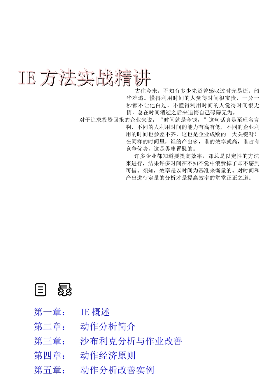 生产管理：IE实战方法精解_第1页