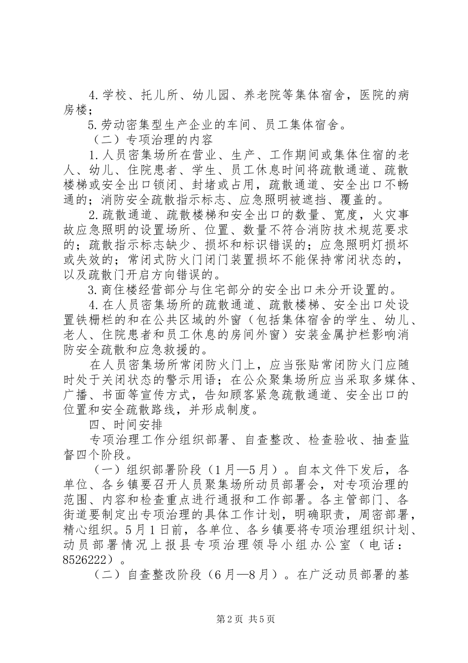 人员密集场所安全隐患治理工作的方案_第2页