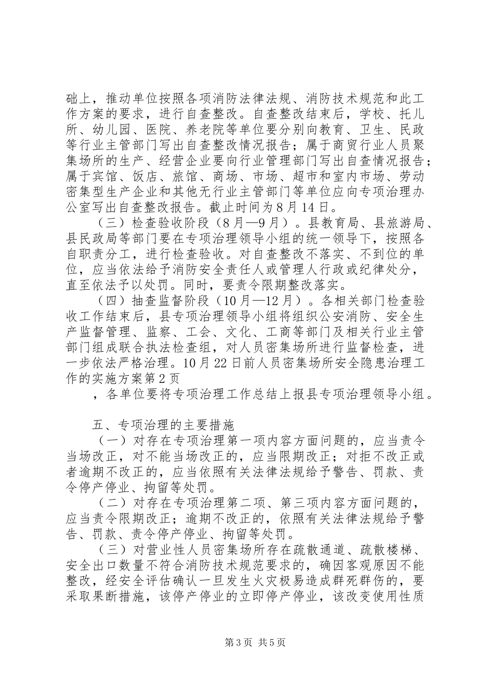 人员密集场所安全隐患治理工作的方案_第3页