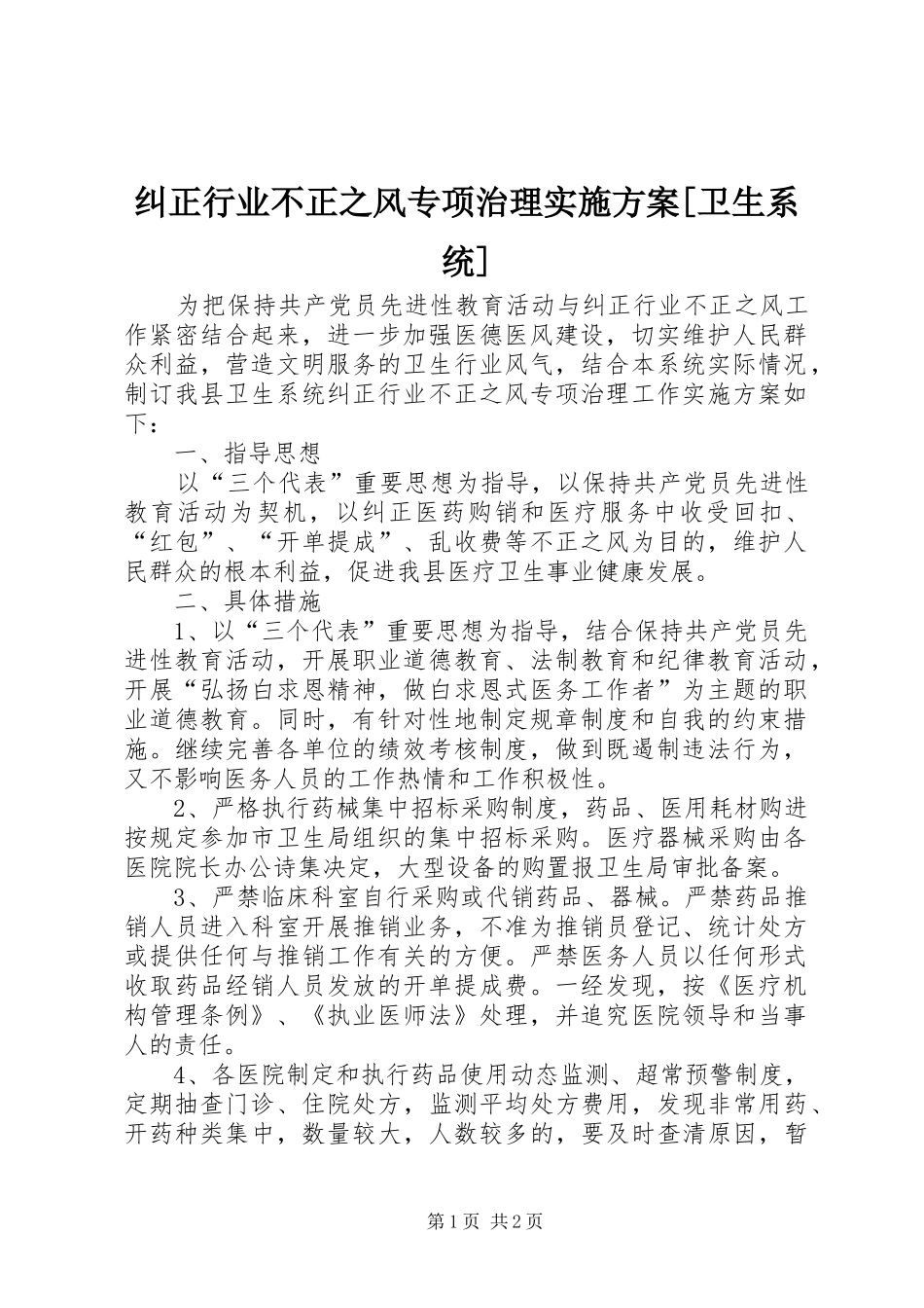 纠正行业不正之风专项治理方案[卫生系统]_第1页