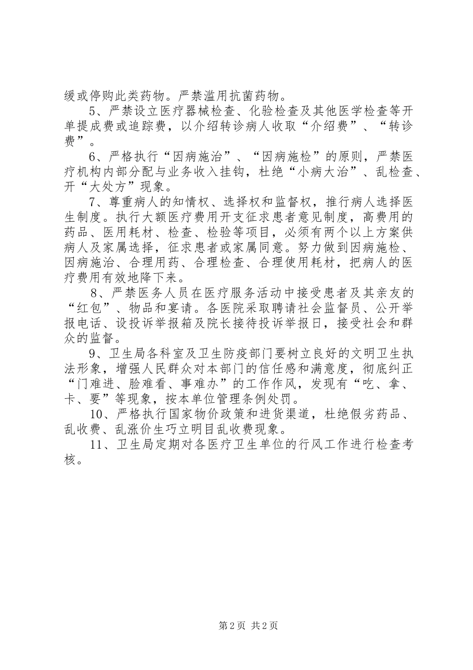 纠正行业不正之风专项治理方案[卫生系统]_第2页