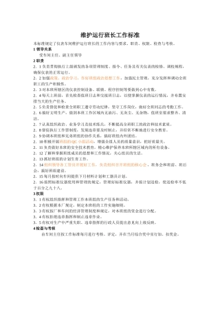 维护运行班长工作标准