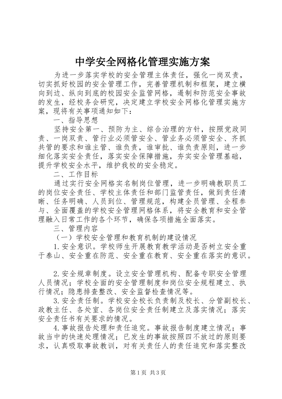 中学安全网格化管理方案_第1页