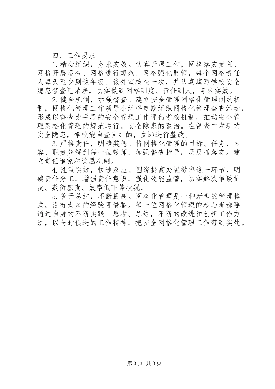 中学安全网格化管理方案_第3页