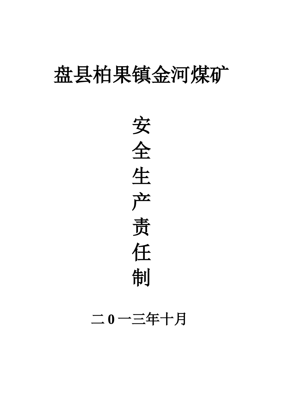 金河煤矿安全生产责任制_第1页