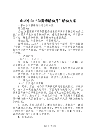 山塔中学“学雷锋活动月”活动实施方案