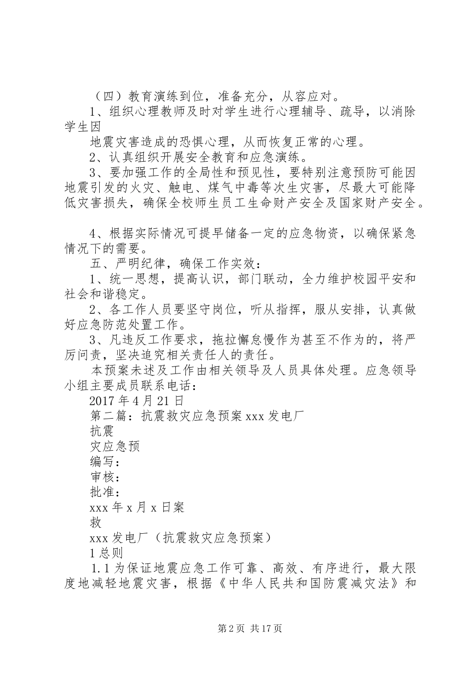 抗震救灾应急预案_第2页