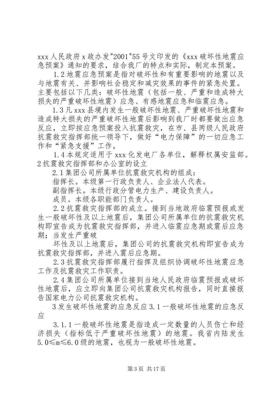 抗震救灾应急预案_第3页