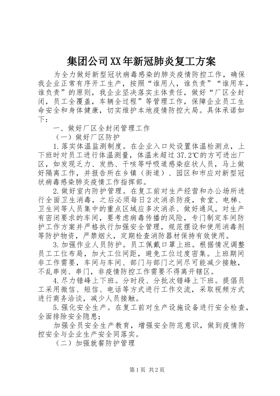 集团公司XX年新冠肺炎复工实施方案_第1页