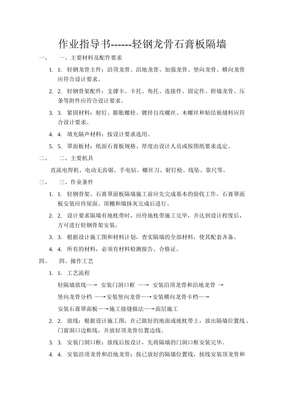 装饰施工工艺作业指导书_第1页