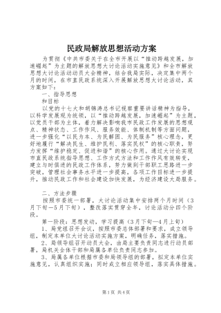 民政局解放思想活动实施方案