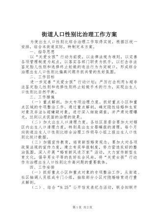 街道人口性别比治理工作实施方案