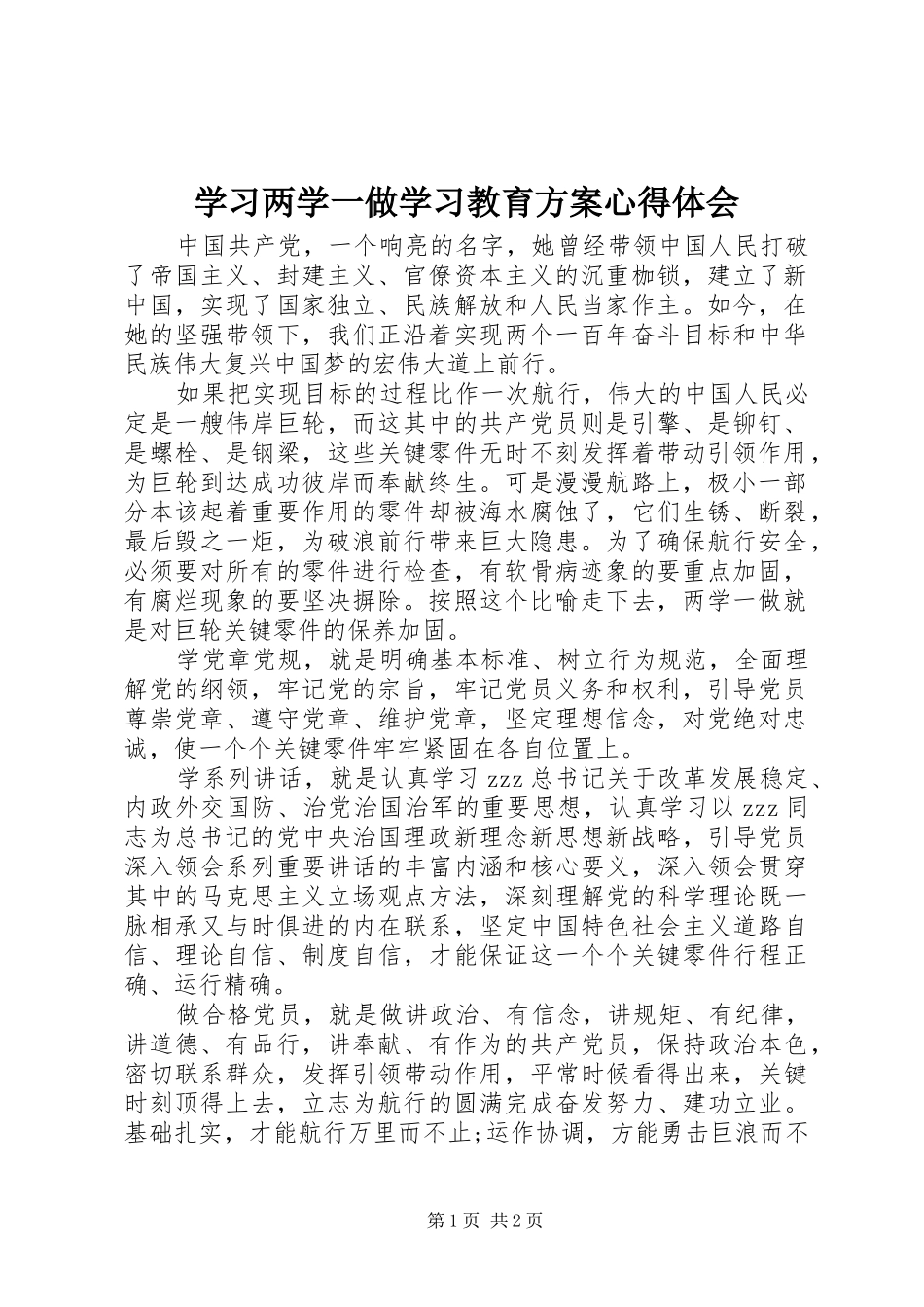 学习两学一做学习教育实施方案心得体会_第1页