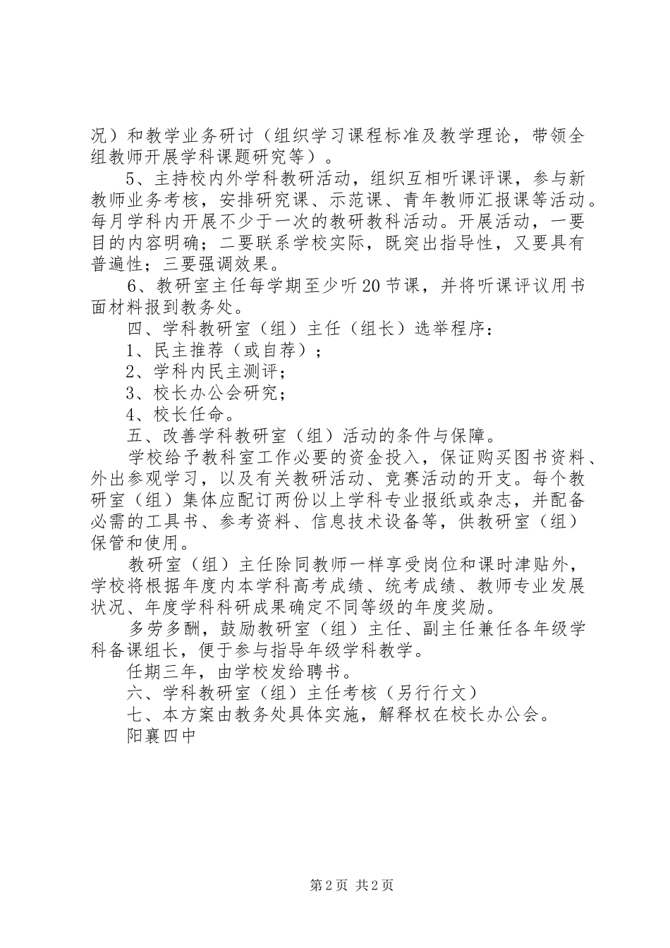 阳襄四中学科教研室主任选聘实施方案_第2页
