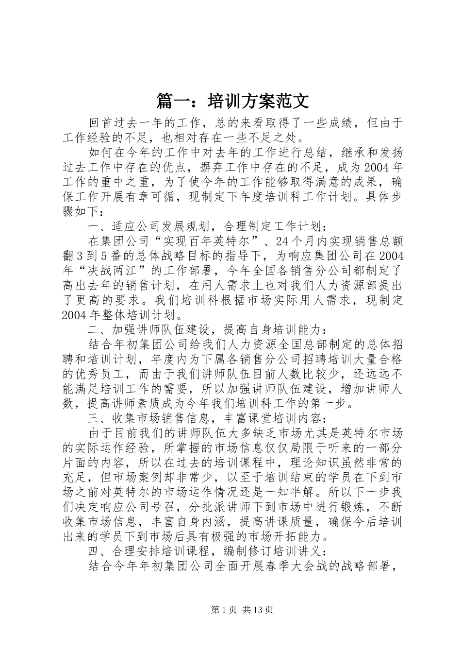 篇一：培训实施方案范文_第1页