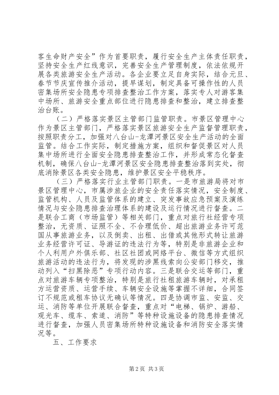 风景旅游管理局关于对旅游行业人员密集场所安全隐患进行全面排查整治的实施方案_第2页