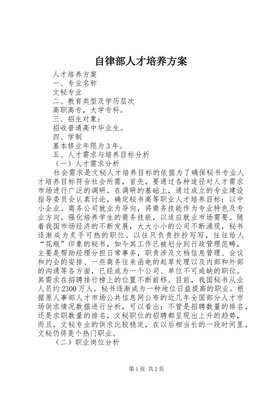 自律部人才培养实施方案_第1页