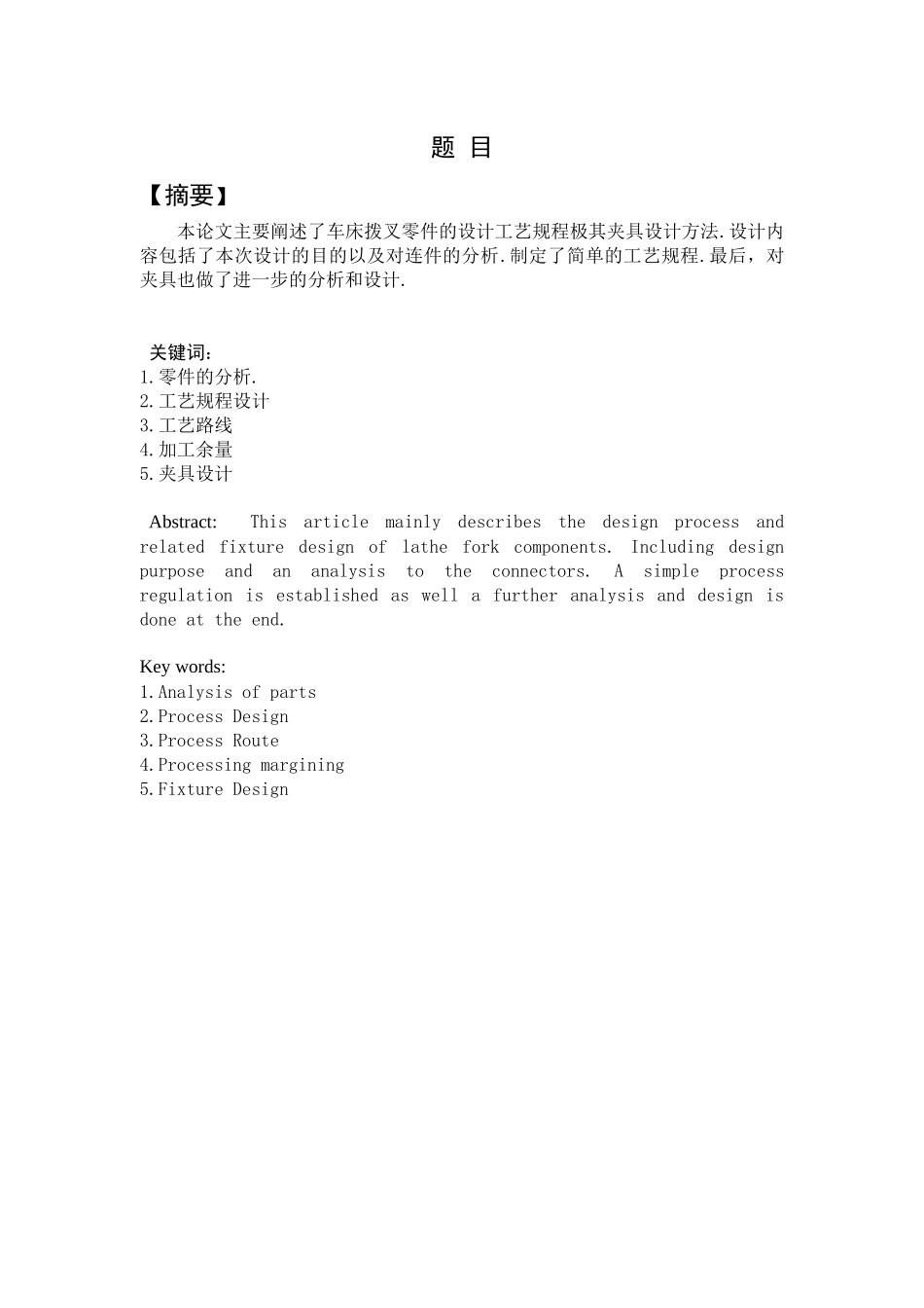 设计ca6140车床拨叉零件工艺装备毕业设计论文_第1页