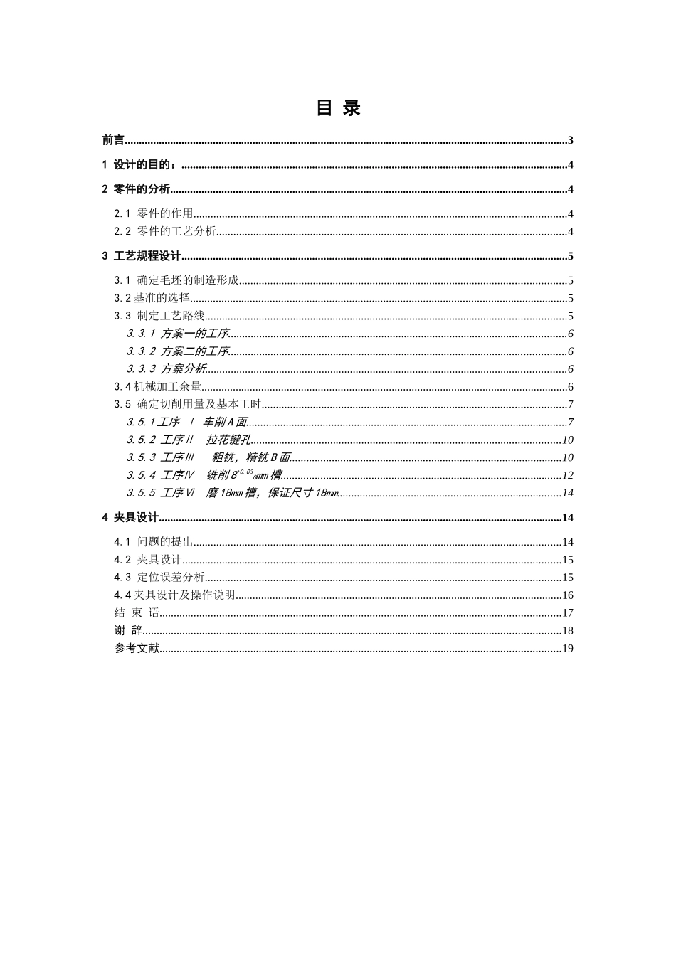 设计ca6140车床拨叉零件工艺装备毕业设计论文_第2页