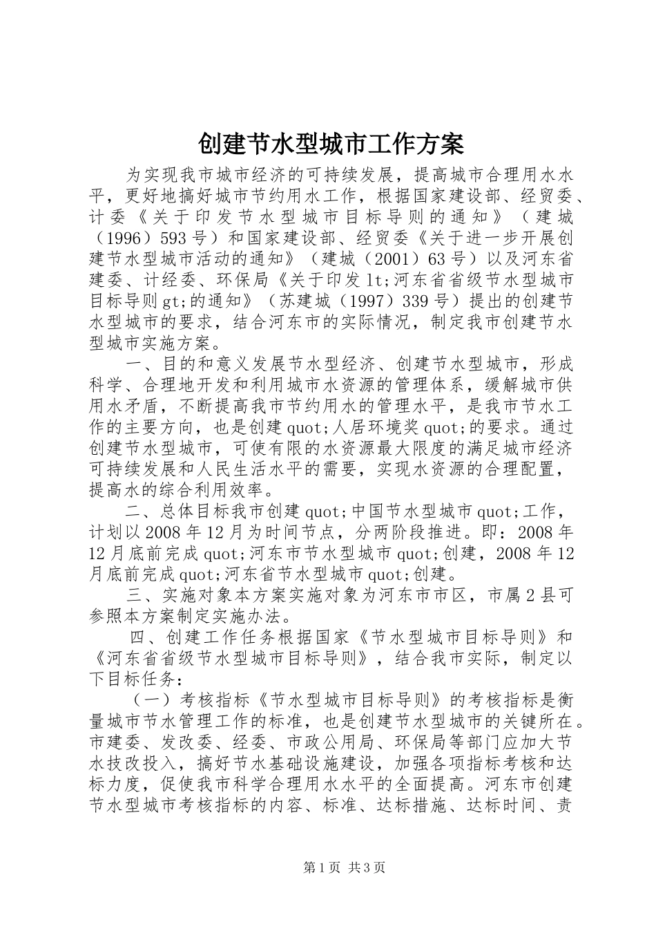 创建节水型城市工作实施方案_第1页