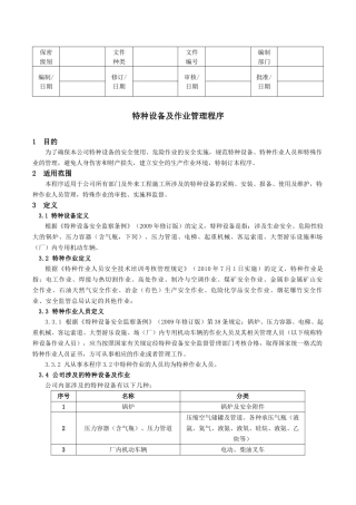特种设备及作业管理程序