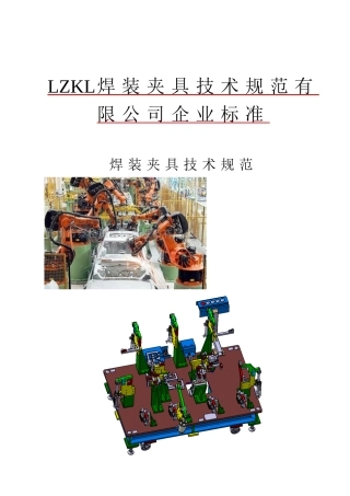 LZKL焊装夹具技术规范-XXXX.1.(56页)
