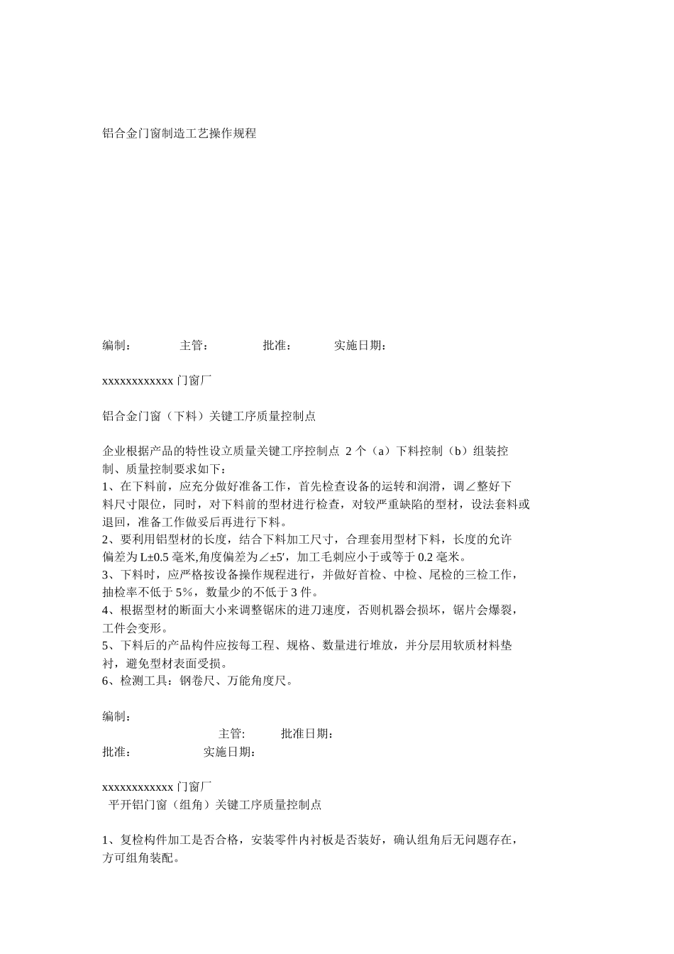 铝合金门窗制造工艺操作规程_第1页