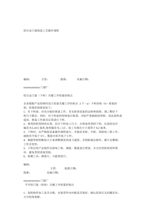 铝合金门窗制造工艺操作规程