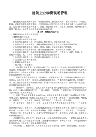 建筑企业物资现场管理