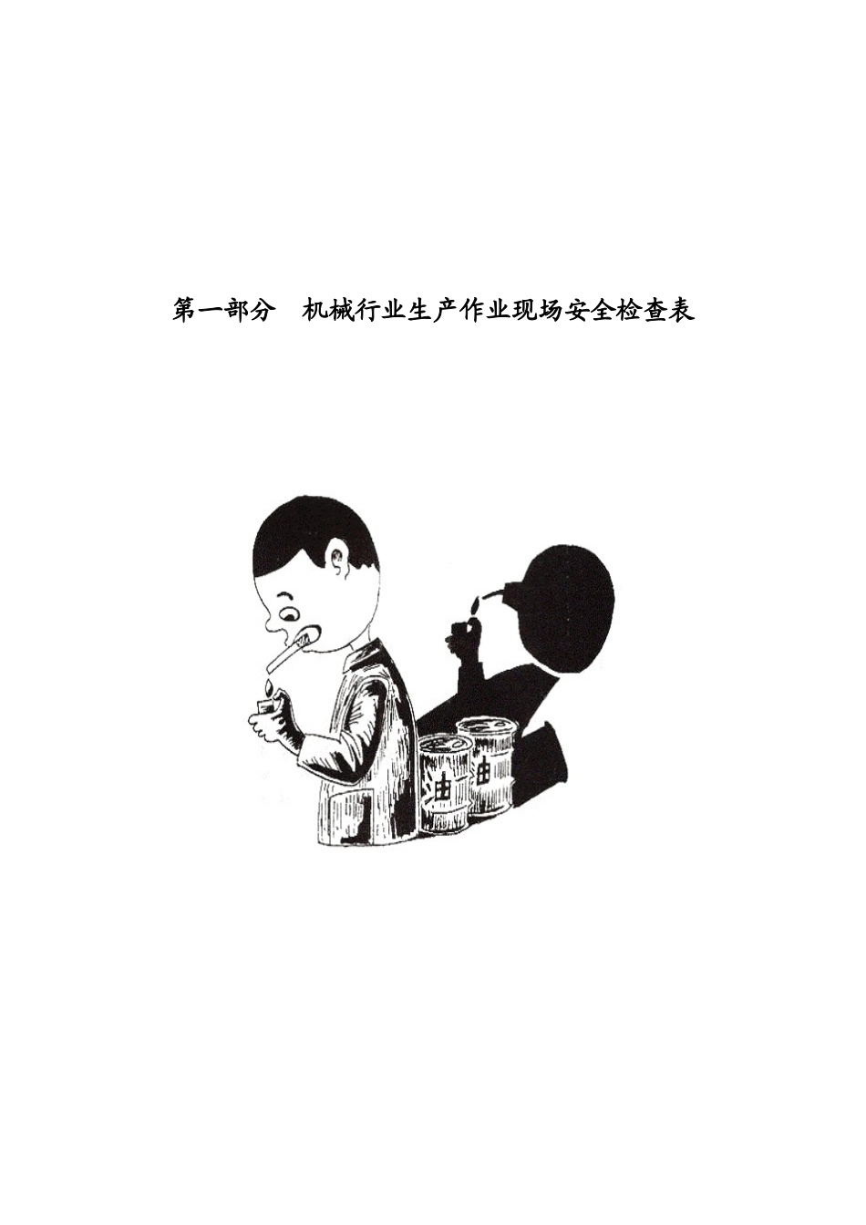 第一部分机械行业生产作业现场安全检查表_第1页