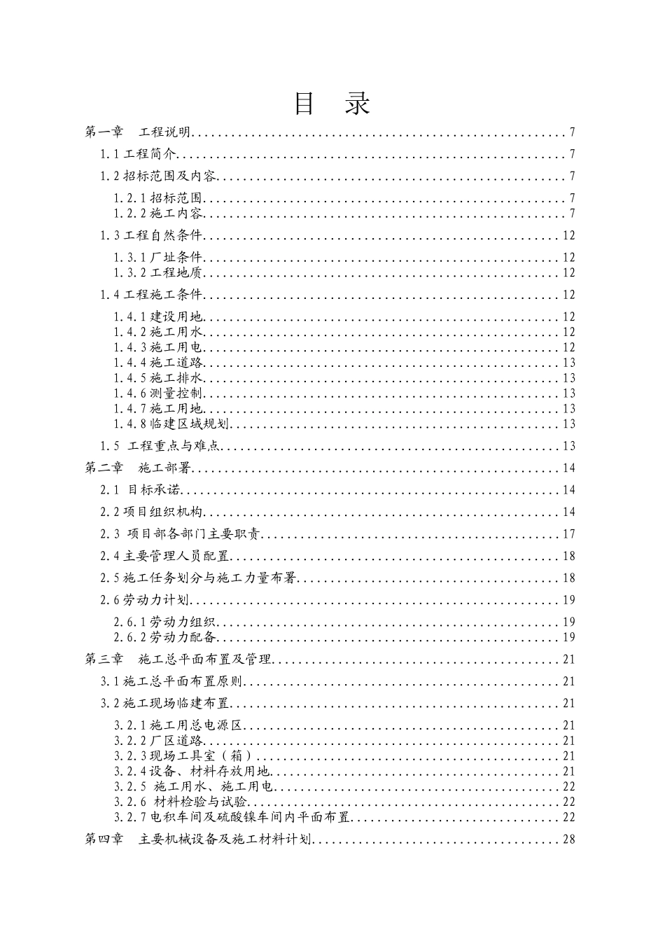 电解液净化系统改造工程(一期)工艺设备安装部分施工组_第1页