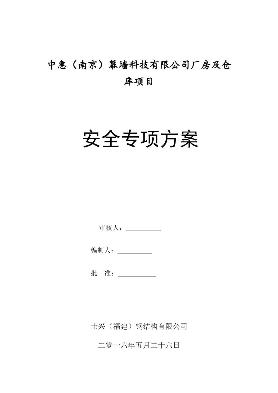 南京中惠安全专项方案_第1页