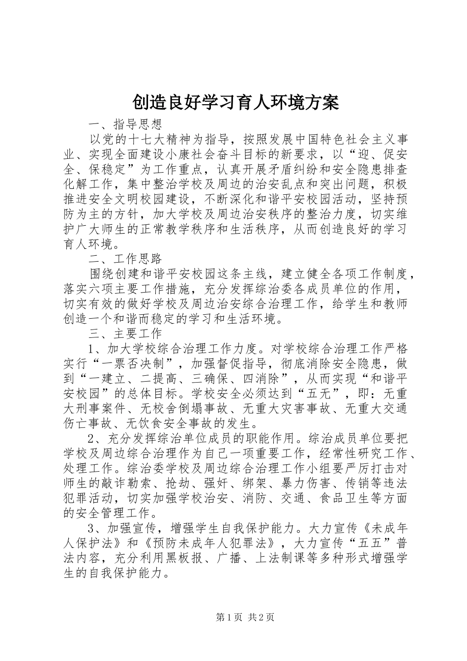创造良好学习育人环境实施方案_第1页