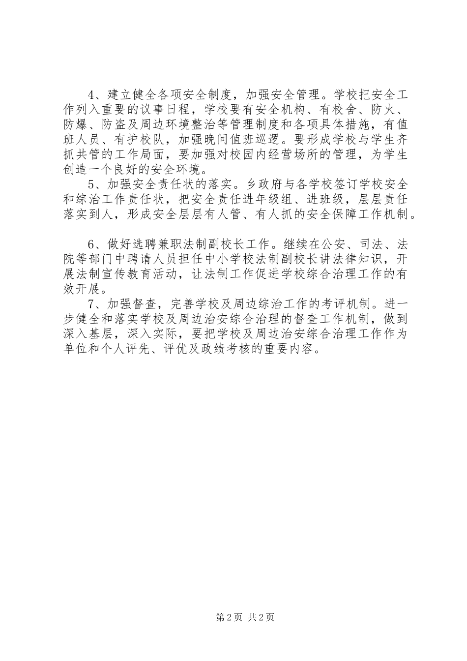 创造良好学习育人环境实施方案_第2页