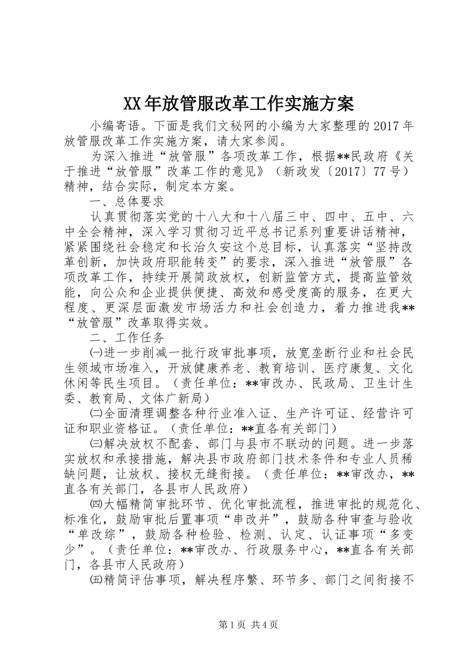 XX年放管服改革工作方案_第1页