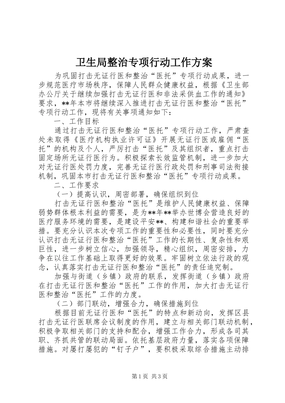 卫生局整治专项行动工作实施方案_第1页